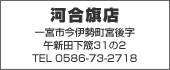 河合旗店　TEL:0586-73-2718