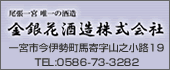 金銀花酒酒造株式会社　TEL:058673-3282