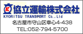 協立運輸株式会社　TEL:052-794-5700