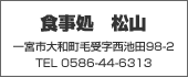 食事処　松山　 TEL:0586-44-6313
