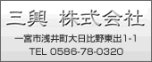 三興株式会社TEL:0586-78-0320