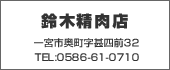 鈴木精肉店　TEL:0586-61-0710